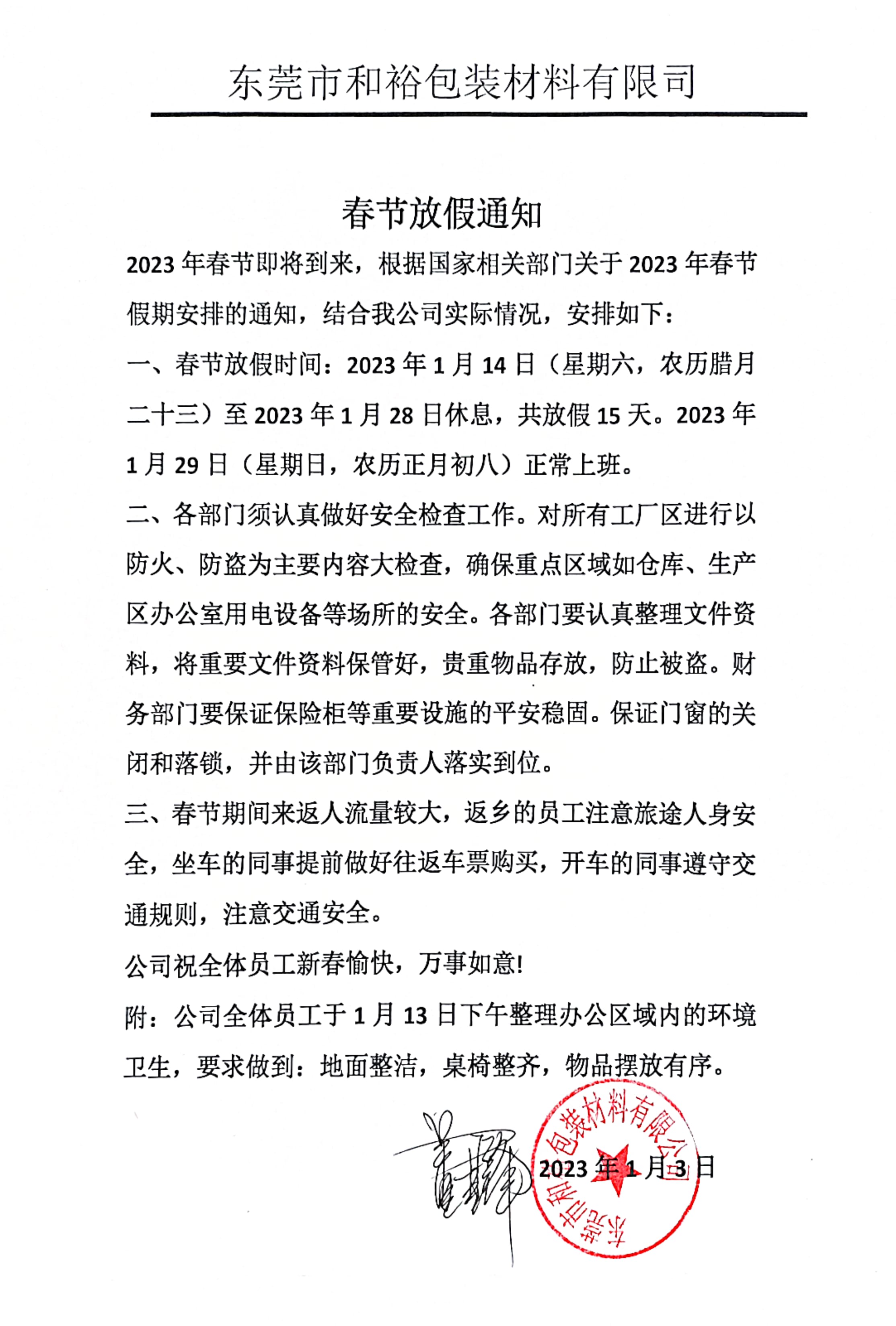 江北区2023年和裕包装春节放假通知